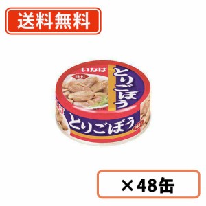 とりごぼう 75g×48缶　いなば食品　鶏肉 ゴボウ 缶詰  惣菜  送料無料(一部地域を除く)