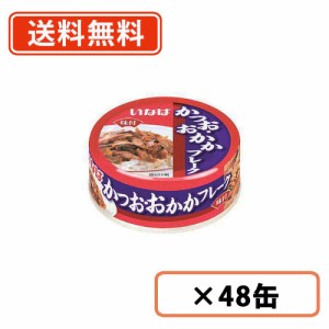 かつお・おかかフレーク 75g×48缶　いなば食品　カツオ おかか 缶詰   惣菜  送料無料(一部地域を除く)