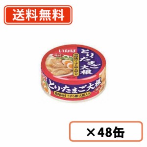 とり・たまご大根 75g×48缶　いなば食品　鶏肉味付 うずら卵 大根 缶詰  惣菜   送料無料(一部地域を除く)