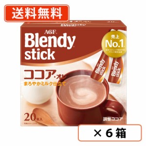 AGF ブレンディ スティック ココア・オレ 20本入×6箱 　送料無料(一部地域を除く)