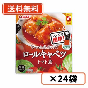 ロールキャベツ トマト煮 160g×24袋　いなば食品　ロールキャベツ　トマト煮　送料無料(一部地域を除く)