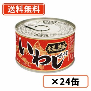 いなば食品　氷温熟成　いわし味付 150g×24缶　いわし　味付  缶詰  惣菜　送料無料(一部地域を除く)