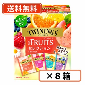 トワイニング　ザ・フルーツ セレクション16袋入り×8箱　TWININGS　片岡物産　紅茶 カフェインレス ティーバッグ　送料無料(一部地域を