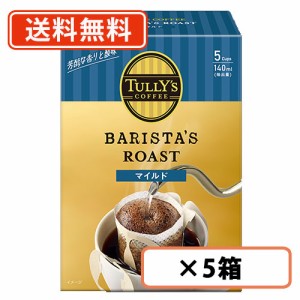 タリーズコーヒー BARISTA’S ROAST マイルド （9g×5袋）×5箱 TULLY’S COFFEE バリスタズロースト　送料無料(一部地域を除く）