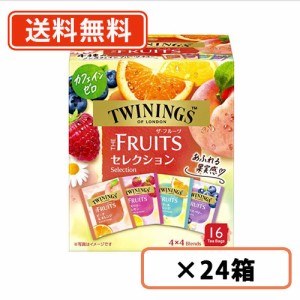 トワイニング　ザ・フルーツ セレクション16袋入×24箱　TWININGS　片岡物産　紅茶 カフェインレス ティーバッグ  送料無料(一部地域を除