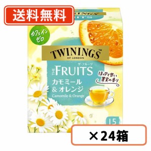 トワイニング　ザ・フルーツ　カモミール＆オレンジ　15袋入×24箱　TWININGS　片岡物産　紅茶 カフェインレス ティーバッグ  送料無料(