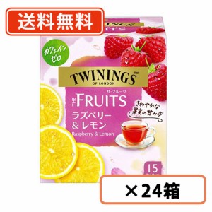 トワイニング　ザ・フルーツ　ラズベリー＆レモン　15袋入×24箱　TWININGS　片岡物産　紅茶 カフェインレス ティーバッグ  送料無料(一