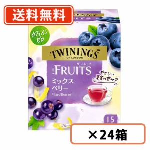 トワイニング　ザ・フルーツ　ミックスベリー　15袋入×24箱　TWININGS　片岡物産　紅茶 カフェインレス ティーバッグ  送料無料(一部地