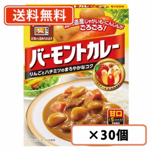 バーモントカレー　甘口　レトルト　200g×30個　ハウス食品　甘口　カレー　バーモンド　送料無料(一部地域を除く)