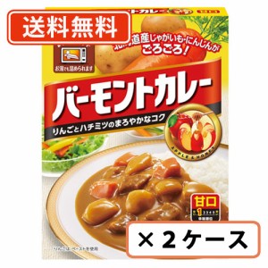 バーモントカレー　甘口　レトルト　200g×60個（30個入×2ケース）　ハウス食品　甘口　カレー　バーモンド　送料無料(一部地域を除く)