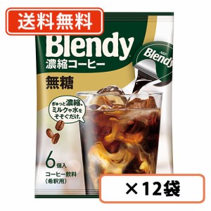 AGF ブレンディ ポーション 濃縮コーヒー 無糖 6個入×12袋  送料無料(一部地域を除く)