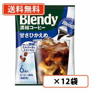 AGF ブレンディ ポーション 濃縮コーヒー 甘さひかえめ 6個入×12袋  送料無料(一部地域を除く)