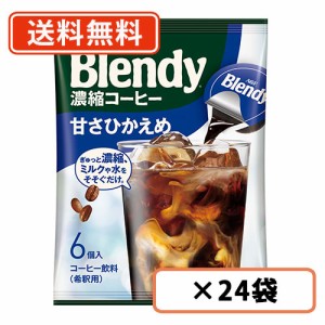 AGF ブレンディ ポーション 濃縮コーヒー 甘さひかえめ 6個入×24袋(12袋×2ケース)  送料無料(一部地域を除く)