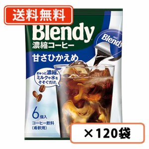 AGF ブレンディ ポーション 濃縮コーヒー 甘さひかえめ 6個入×120袋(12袋×10ケース)　送料無料(一部地域を除く)