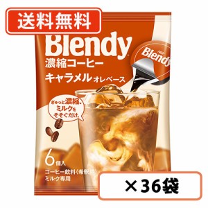 AGF ブレンディ ポーション 濃縮コーヒー キャラメルオレベース 6個入×36袋(12袋×3ケース)  送料無料(一部地域を除く)