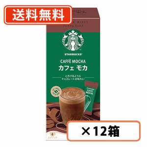 スターバックス　プレミアムミックス　カフェモカ　22g×4P×12箱 (CC0)　スタバ カフェモカ  送料無料(一部地域を除く)