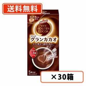 バンホーテン グラン カカオ スティック 5本入×30箱 片岡物産　ココア　送料無料(一部地域を除く)