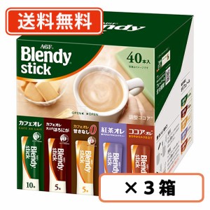 AGF ブレンディ スティック アソート 40本入×3箱 カフェオレ ココア 紅茶 オレ  送料無料(一部地域を除く)