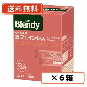 ブレンディ パーソナルインスタントコーヒー やすらぎのカフェインレス スティック 32本入×6箱 AGF  送料無料(一部地域を除く)