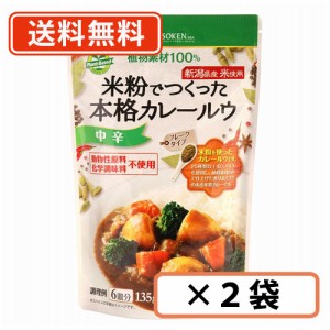 創健社 米粉でつくった本格カレールゥ （フレークタイプ） 中辛  135g×2袋　【中辛】　 送料無料/メール便