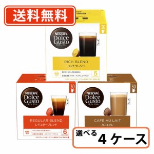 ネスカフェ ドルチェグスト 専用カプセル 30個入 選べる12箱セット(3箱単位)  【30P】  送料無料(一部地域を除く)