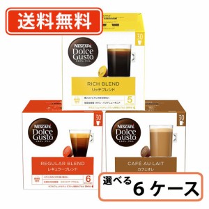 ネスカフェ ドルチェグスト 専用カプセル 30個入 選べる18箱セット(3箱単位)  【30P】  送料無料(一部地域を除く)