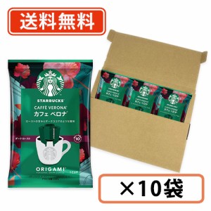 スターバックス オリガミ パーソナルドリップコーヒー カフェベロナ　1P×10袋　スタバ　ドリップバッグ　コーヒー　送料無料/メール便 (