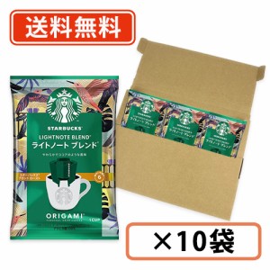 スターバックス オリガミ パーソナルドリップコーヒー ライトノートブレンド　1P×10袋　スタバ　ドリップバッグ　コーヒー　送料無料/メ