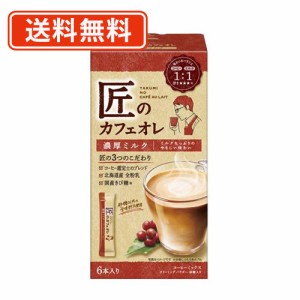 匠のカフェオレ 濃厚ミルク 14g×6本入×30箱　片岡物産　スティック　コーヒーミックス 　送料無料(一部地域を除く)