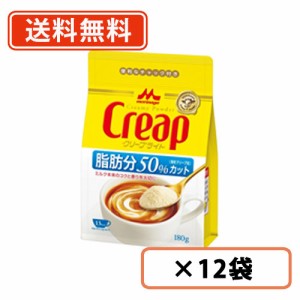 森永乳業　クリープライト　袋　180g×12袋　ミルク　脂肪分50%カット　クリープ　送料無料(一部地域を除く)