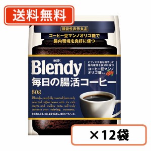 AGF ブレンディ 毎日の腸活コーヒー 袋 80g×12袋 腸内環境 オリゴ糖　送料無料(一部地域を除く)