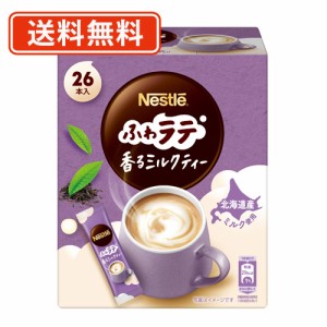 ネスレ ふわラテ 香るミルクティー 26P×12個　ミルクティー milk Tea 【送料無料(一部地域を除く)】