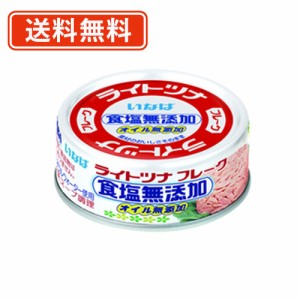 いなば食品 ライトツナフレーク 食塩無添加オイル無添加《タイ産》　(70g×3缶シュリンク)×15個　計45缶分　