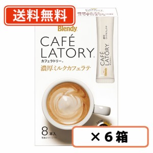 ブレンディ カフェラトリー スティック 濃厚ミルクカフェラテ 8本入×6箱 AGF 送料無料(一部地域を除く)