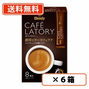 ブレンディ カフェラトリー スティック 濃厚ビターカフェラテ 8本入×6箱  AGF 送料無料(一部地域を除く)