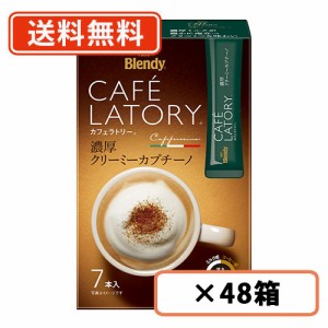 ブレンディ カフェラトリー スティック 濃厚クリーミーカプチーノ 7本入×48箱(24箱×2ケース) AGF 送料無料(一部地域を除く)