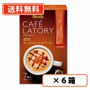 ブレンディ カフェラトリー スティック 濃厚キャラメルマキアート 7本入×6箱 AGF 送料無料(一部地域を除く