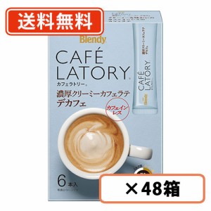 AGF ブレンディ カフェラトリー スティック 濃厚クリーミーカフェラテデカフェ 6本入×48箱(24箱×2ケース) カフェインレス　送料無料(一