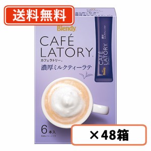 AGF ブレンディ カフェラトリー スティック　濃厚ミルクティーラテ 6本入×48箱(24箱×2ケース)　送料無料(一部地域を除く)