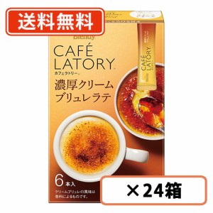 AGF ブレンディ カフェラトリー スティック　濃厚クリームブリュレラテ 6本入×24箱　送料無料(一部地域を除く)