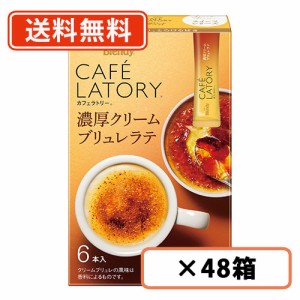 AGF ブレンディ カフェラトリー スティック　濃厚クリームブリュレラテ 6本入×48箱(24箱×2ケース)　送料無料(一部地域を除く)