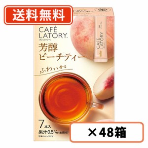 AGF ブレンディ カフェラトリー スティック　芳醇ピーチティー 7本入×48箱(24箱×2ケース) 　送料無料(一部地域を除く)