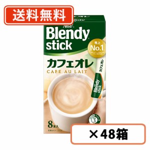 AGF ブレンディ スティック  カフェオレ 8本入×48箱(24箱×2ケース)　送料無料(一部地域を除く)