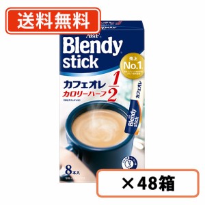 AGF ブレンディ スティック  カフェオレ カロリーハーフ 8本入×48箱(24箱×2ケース)　 送料無料(一部地域を除く)