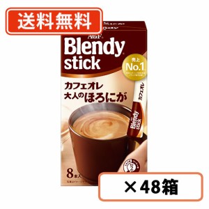 AGF ブレンディ スティック カフェオレ 大人のほろにが 8本入×48箱(24箱×2ケース)  　送料無料(一部地域を除く)