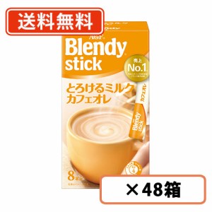 AGF ブレンディ スティック とろけるミルクカフェオレ 8本入×48箱(24箱×2ケース)　送料無料(一部地域を除く)