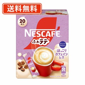 ネスレ ふわラテ ほっこりカフェインレス 20P×12個　【送料無料(一部地域を除く)】