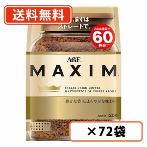 AGF マキシム 袋 120g×72袋(12袋×6ケース) 　送料無料(一部地域を除く)