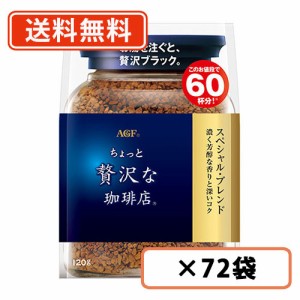 AGF　ちょっと贅沢な珈琲店 スペシャル・ブレンド 袋 120g×72袋(12袋×6ケース)　詰め替え用　送料無料(一部地域を除く)