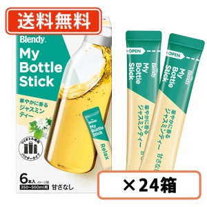 AGF ブレンディ マイボトルスティック 華やかに香るジャスミンティー 6本入×24箱　送料無料(一部地域を除く)